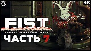 F.I.S.T.: Forged In Shadow Torch  ПРОХОЖДЕНИЕ [4K PS5] ─ ЧАСТЬ 7: ОЗЕРО  Геймплей на Русском