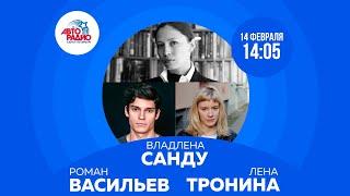 Владлена Санду, Роман Васильев и Лена Тронина на Авторадио