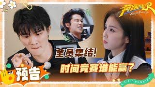 【今晚见】白鹿周深今晚回归！王鹤棣开局就撕孟子义 宋雨琦猛猛发力对战白鹿 是什么让沙溢大喊“没健身都录不了节目”？ | 奔跑吧13