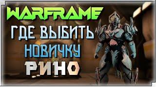 WARFRAME РИНО - ГДЕ ВЫБИТЬ НОВИЧКУ?