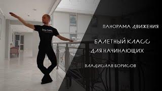 Панорама движения | Балет для начинающих, Влад Борисов