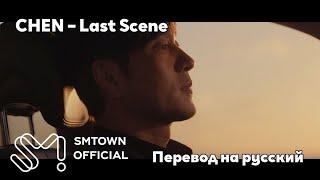 [RUS SUB/Перевод] CHEN – Last Scene MV