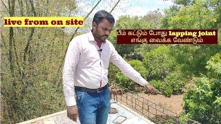 பீம் கட்டும் போது lapping joint எங்கு வைக்க வேண்டும் | beam steel lapping joint procedure