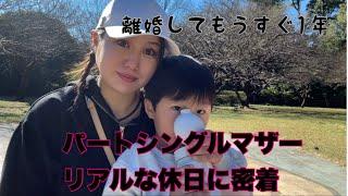 離婚してからもうすぐ1年.パートシングルマザーの休日に密着