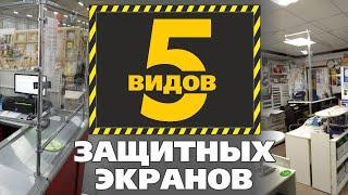 Изготовление защитного экрана. Как сделать своими руками экран для кассы,  стола, рабочих мест