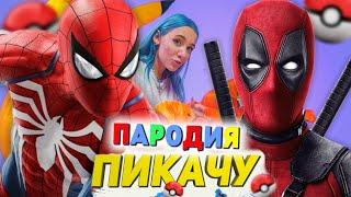 Песня Клип ДЭДПУЛ и ЧЕЛОВЕК ПАУК Mia Boyka & Егор Шип - ПИКАЧУ ПАРОДИЯ / DEADPOOL СПАЙДЕРМЕН