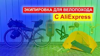 ЭКИПИРОВКА ДЛЯ ВЕЛОПОХОДА С AliExpress