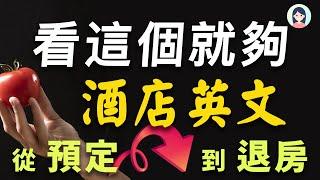 【看这个就够】从预定到退房，你所需要的酒店英文全在这里！最常用的酒店英语｜入住酒店过程的所有英语会话｜一定要懂的英文