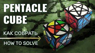 Как собрать Pentacle Cube (Куб Пентаграмма)