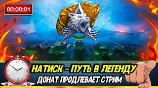 Натиск «КАМЕННЫЙ МЕДВЕДЬ» + Рандом | Донат продлевает стрим