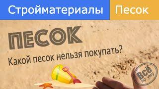 Выбор песка. Какой песок нельзя покупать? Все по уму