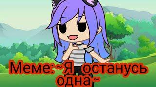 Meme ~Я останусь одна~ / Кошка Лана ¦ Gacha Club.