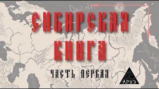 История Сибири для всех. Часть 1. (Михаил Кречмар)