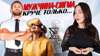 ЧЕМ ОПАСЕН СИГМА - МУЖЧИНА? Психология отношений