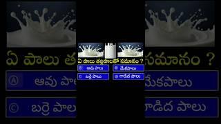 interesting GK question and answers Telugu general knowledge #shorts