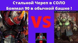 СТАЛЬНОЙ ЧЕРЕП в соло БОММАЛ 90 в обычной роковой башне РЕЙД ! Подробно Таланты , Артефакты, Статы !