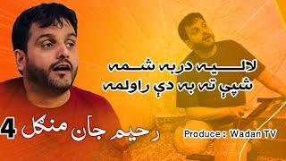 Pashto New Song | Mulaqat | Rahim Jan | 2024 || رحیم جان