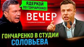 ГОНЧАРЕНКО ВКЛЮЧИЛСЯ В ЭФИР СОЛОВЬЕВА! СОЛОВЬИНЫЙ ПОМЕТ ЗАС#АЛ И РАЗОРАЛСЯ! ЯДЕРНОЕ ОРУЖИЕ///