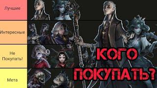 Identity V Кого Покупать из Охотников? Кто Лучший Охотник?