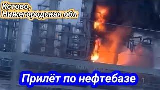 Кстово, Нижегородская обл. атака дронов.Горит нефтебаза Лукойл. Жаркое утро... 12 марта 2024 г.