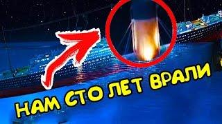 ТИТАНИК. Нам 100 лет ВРАЛИ? КАК ТОНУЛ ТИТАНИК?!