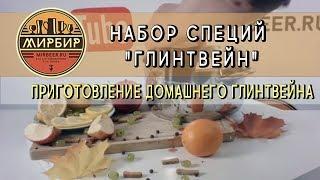 Набор специй "Глинтвейн". Приготовление домашнего глинтвейна.