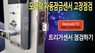 디지털도어락 고장 셀프 점검하기 트리거센서 도어락