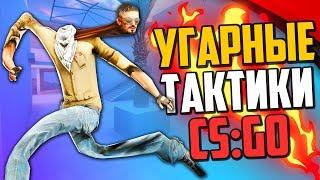 УГАРНЫЕ ТАКТИКИ (CS:GO) #43