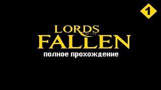 Lords of the Fallen - Полное прохождение #1