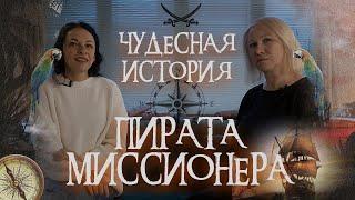  Чудесная история пирата - миссионера 