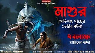 মাগুর অভিশপ্ত মাছের ভেরির ঘটনা | ধবলাক্ষ তান্ত্রিকের ঘটনা | Bangla Horror Story | @Pretpokkho EP288