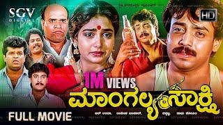 Mangalya Sakshi Kannada Full Movie - Abhijith, Shruthi, Madhukar, Tennnis Krishna