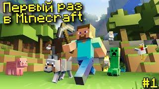 ПЕРВЫЙ РАЗ ИГРАЮ В МАЙНКРАФТ #1 / MINECRAFT