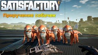 Как приручить собачек в Satisfactory