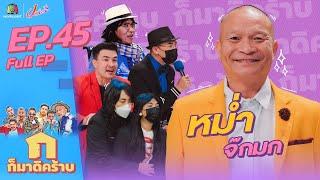 ก็มาดิคร้าบ l EP. 45 l หม่ำ จ๊กมก l 6 ก.พ. 65 Full EP