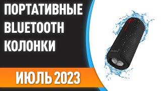 ТОП—7. Лучшие портативные Bluetooth-колонки. Рейтинг на Июль 2023 года!