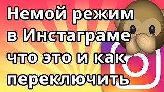 Немой режим в Инстаграме - что это и как переключить