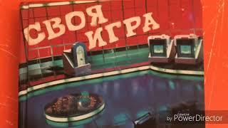 Финальные Титры в Передачи "Своя Игра" (РТР, 1994-1997/НТВ, 1997-1998/PG/Stopgame, 2004-2008)