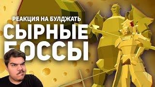 ▷ Сырные Боссы в Играх (DARK SOULS, SKYRIM, TMNT, JUST CAUSE) l РЕАКЦИЯ на БУЛДЖАТь