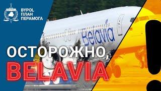 Самолеты Belavia – смертельно опасны! / Расследование BYPOL слив Байпол