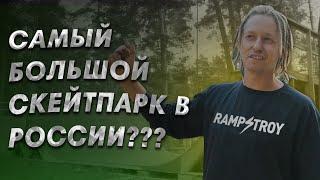 Самый БОЛЬШОЙ скейтпарк в России? Обзор RAMPSTROY LAND 2022