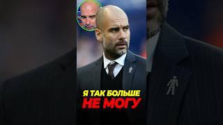  Что случилось с Гвардиолой? #футбол #football #shorts #short #guardiola