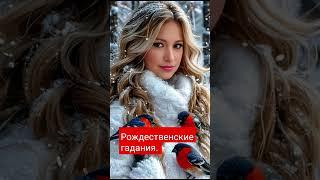 Рождественские гадания. Запись на консультацию по WhatsApp +79265631920, #таро