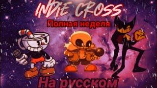 Indie cross полная неделя на русском/перевод на русский.#fnfпереводы, #fnf, #indiecross