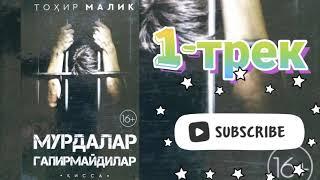ТОХИР МАЛИК  МУРДАЛАР ГАПИРМАЙДИЛАР(қисса) 1-трек    o'zbekcha audio kitoblar