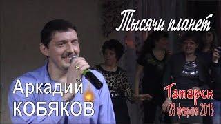 Аркадий КОБЯКОВ - Тысячи планет (Татарск, 28.02.2015)