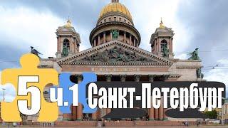 Автопутешествие Серов Санкт-Петербург фильм 5 часть 1