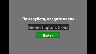 Как сделать систему пароля в Roblox Studio?