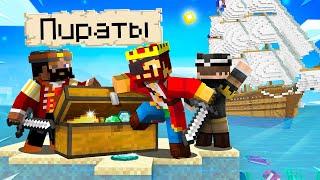 КАК СТАТЬ САМЫМ НАСТОЯЩИМ ПИРАТОМ В МАЙНКРАФТ?! Minecraft