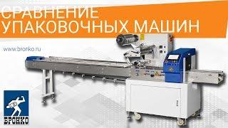 Упаковка орешков в пакет флоупак: сравнение ALD-250D и Bronkomatic-220SE